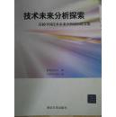 技术未来分析探索-首届中国技术未来分析论坛论文集