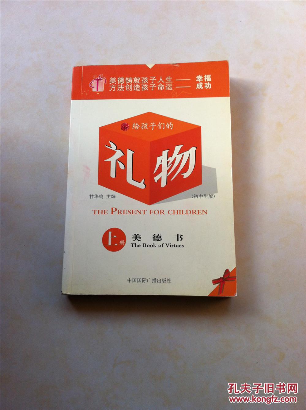 上册.美德书:初中生版.the book of virtues