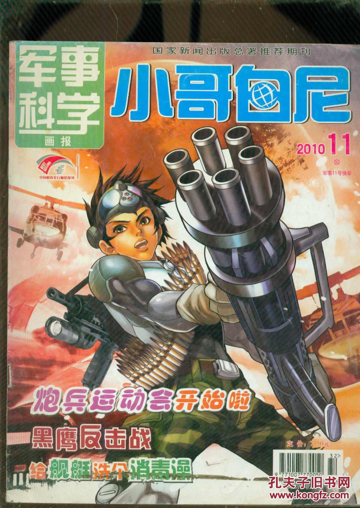 军事科学画报 小哥白尼 (2010--11)