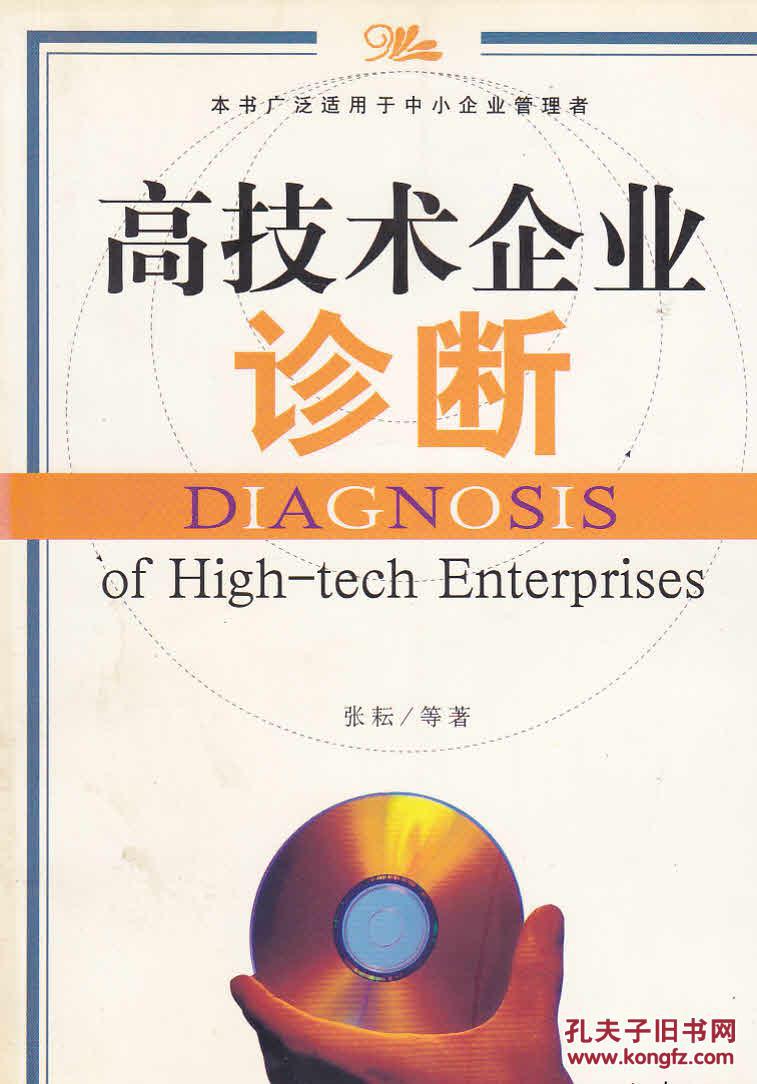 高技术企业诊断