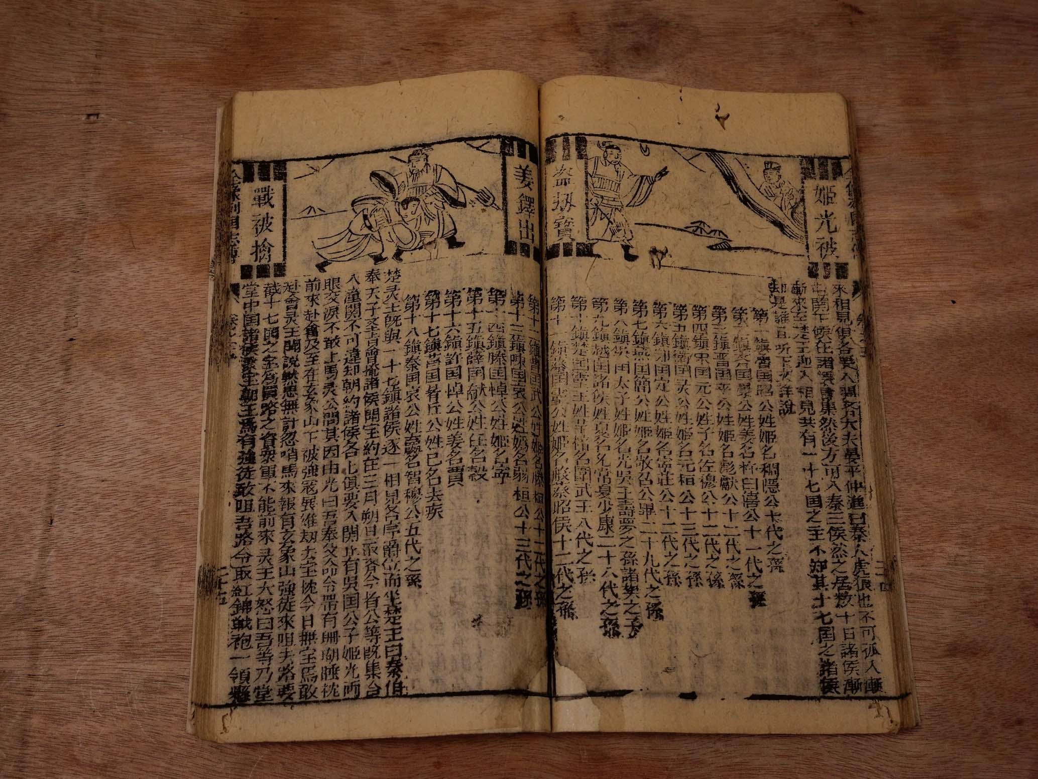 补图【国内孤本】明代早期刻本小说【新刻京本春秋五霸七雄全像列国志