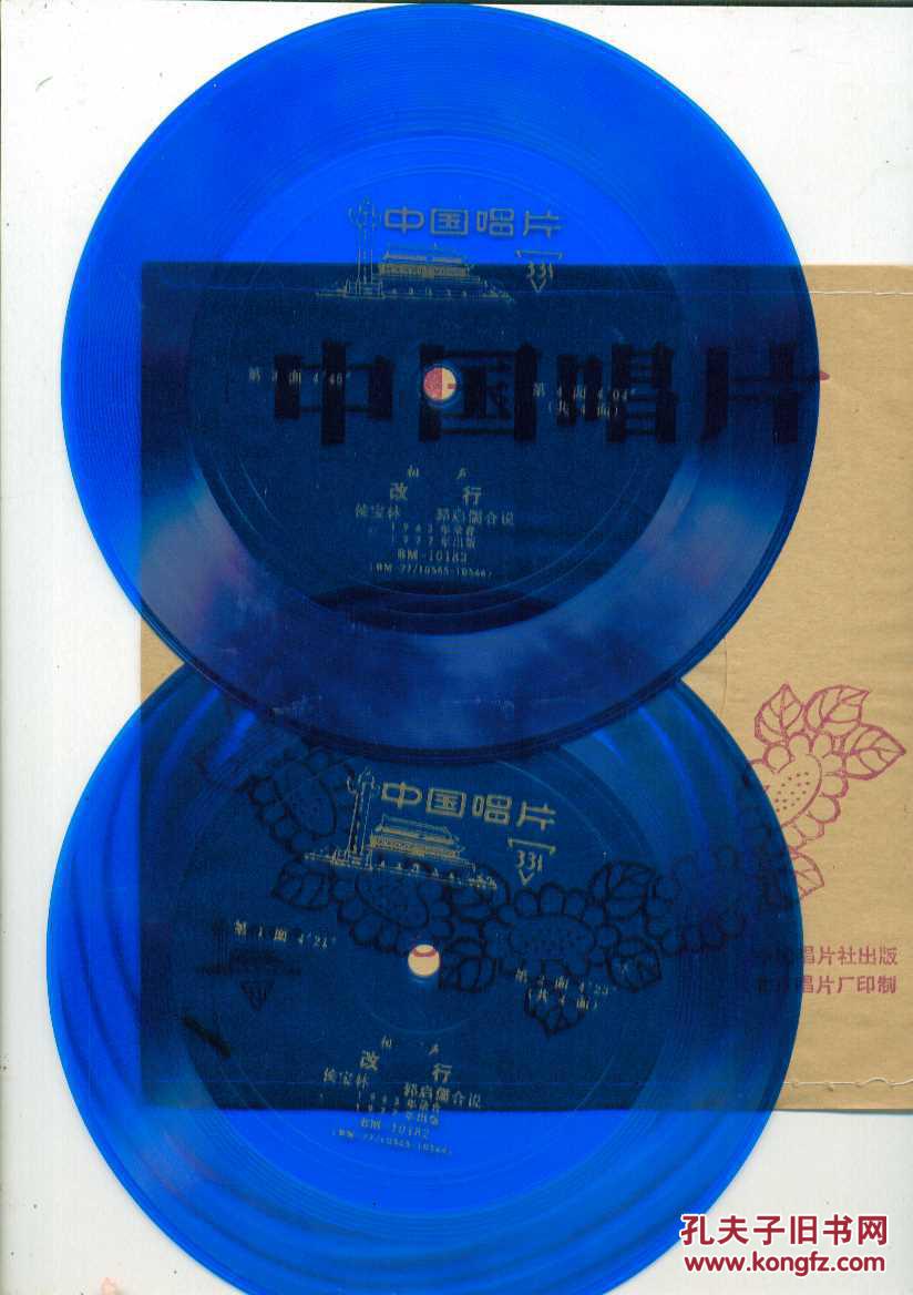 小薄膜唱片:相声改行2张4面-侯宝林-郭启儒合说