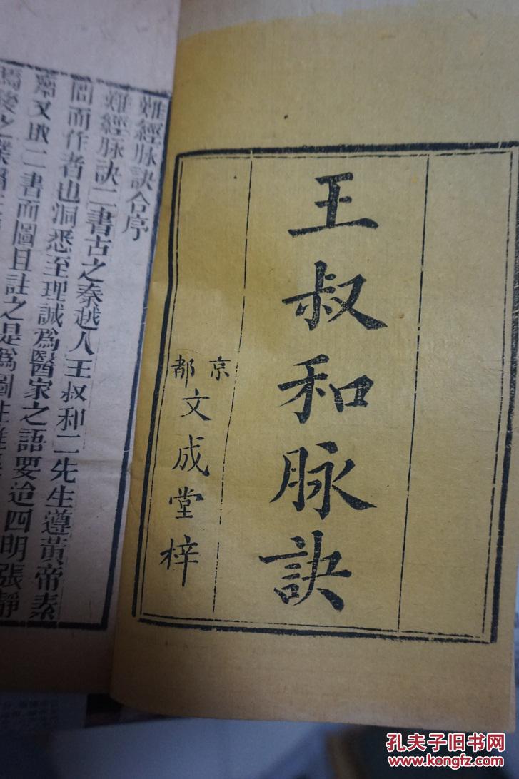 王叔和脉诀 4卷2册全