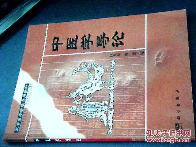 中医学导论_门九章 郭蕾 编_科学出版社_孔夫子旧书网