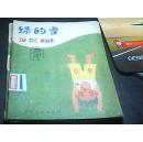 32开彩色连环画：小学低年级文艺读物【绿的雪】