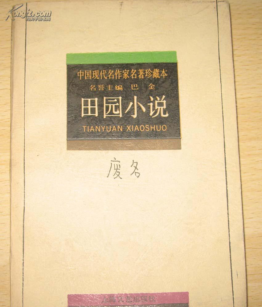 废名·田园小说【中国现代名作家名著珍藏本】