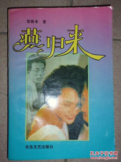 燕归来_张恨水_孔夫子旧书网