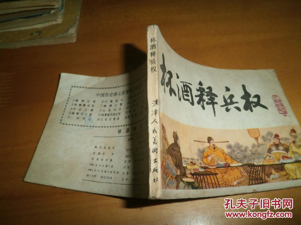 连环画---杯酒释兵权-----1983年1版1印---品以图为准