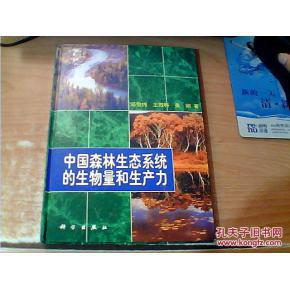 中国森林生态系统的生物量和生产力 精装本 科学出版社