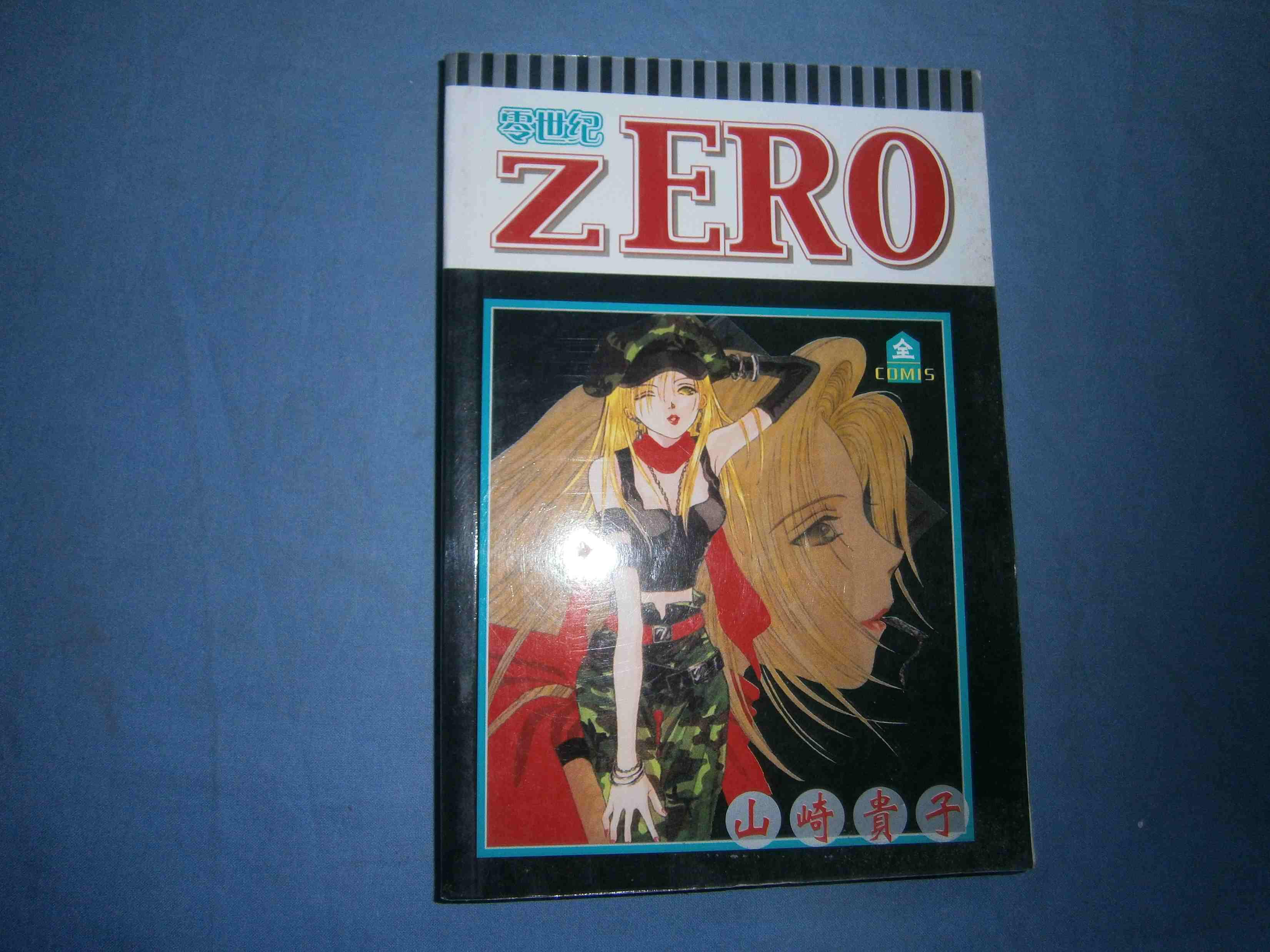 零世纪zero(全一册)