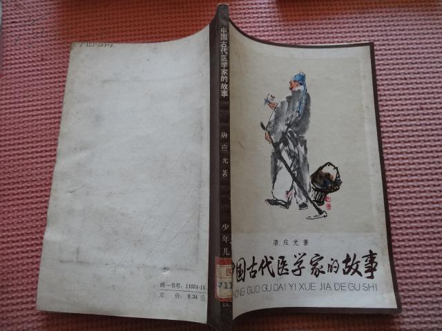 中国古代医学家的故事 插图本    包邮