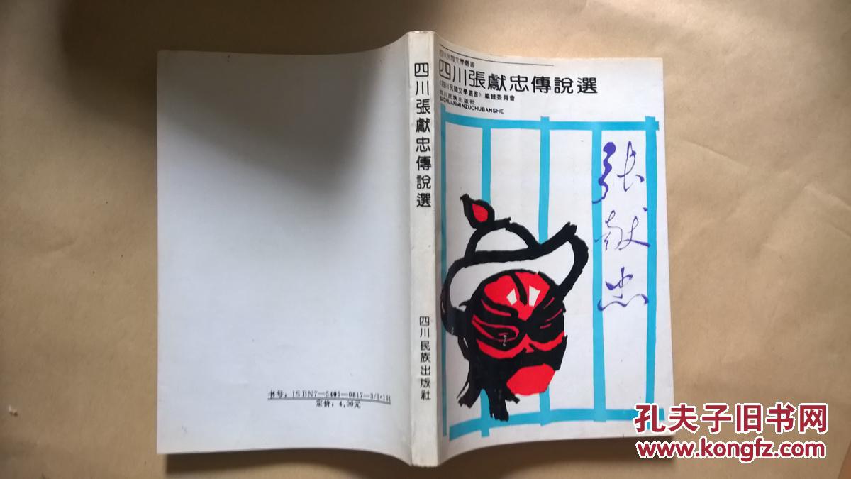四川张献忠传说选