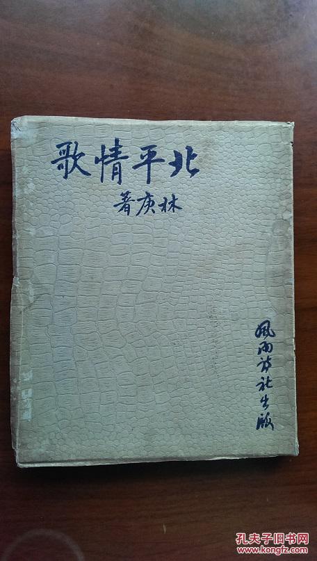 北平情歌)【18*15cm】_林庚著_孔夫子旧书网