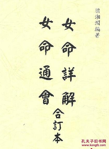 梁湘润:女命详解 女命通会 合订本 复印本