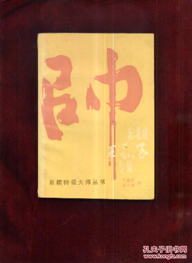 东北虎王嘉良专辑--象棋特级大师丛书