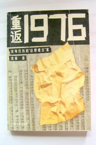 重返1976我所经历的总理遗言案