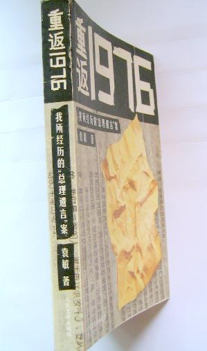 重返1976我所经历的总理遗言案