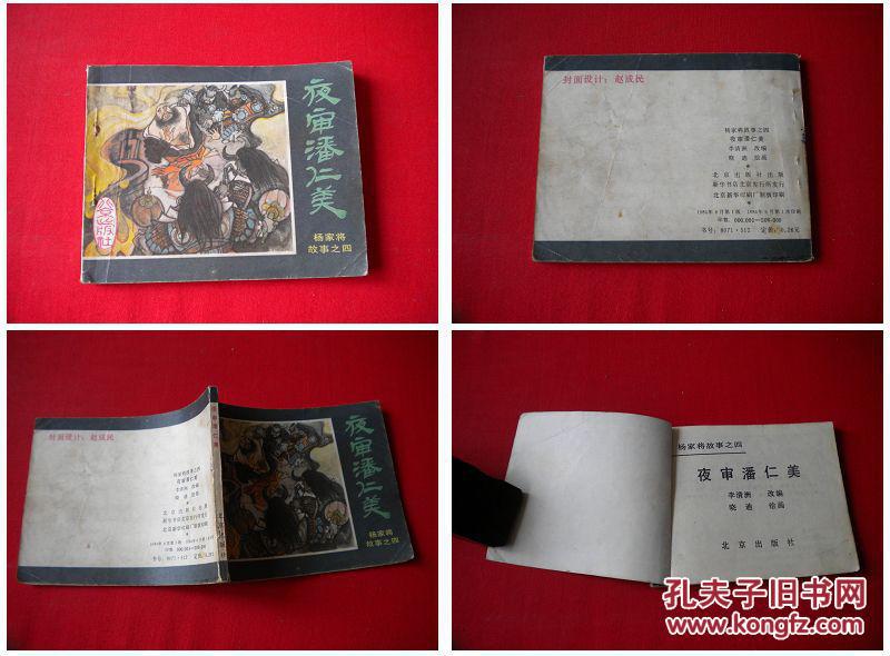 《夜审潘仁美》4,北京1984.6一版一印50万册,1112号,连环画