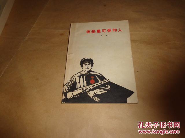 谁是最可爱的人[作者魏巍签名保真] (4版22印)