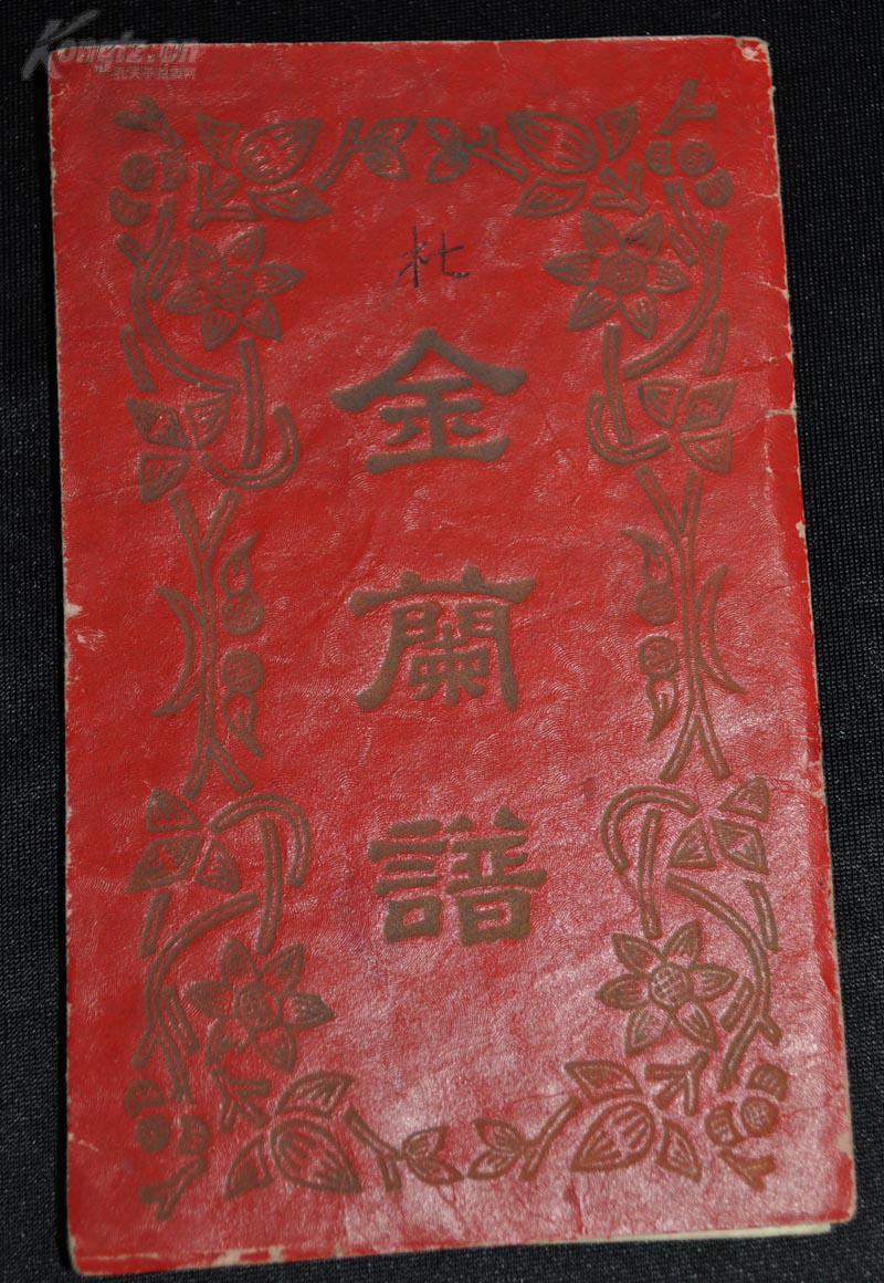 实属罕见民国 帮会 四个人结拜兄弟 于天津 精美【金兰谱】一册,另
