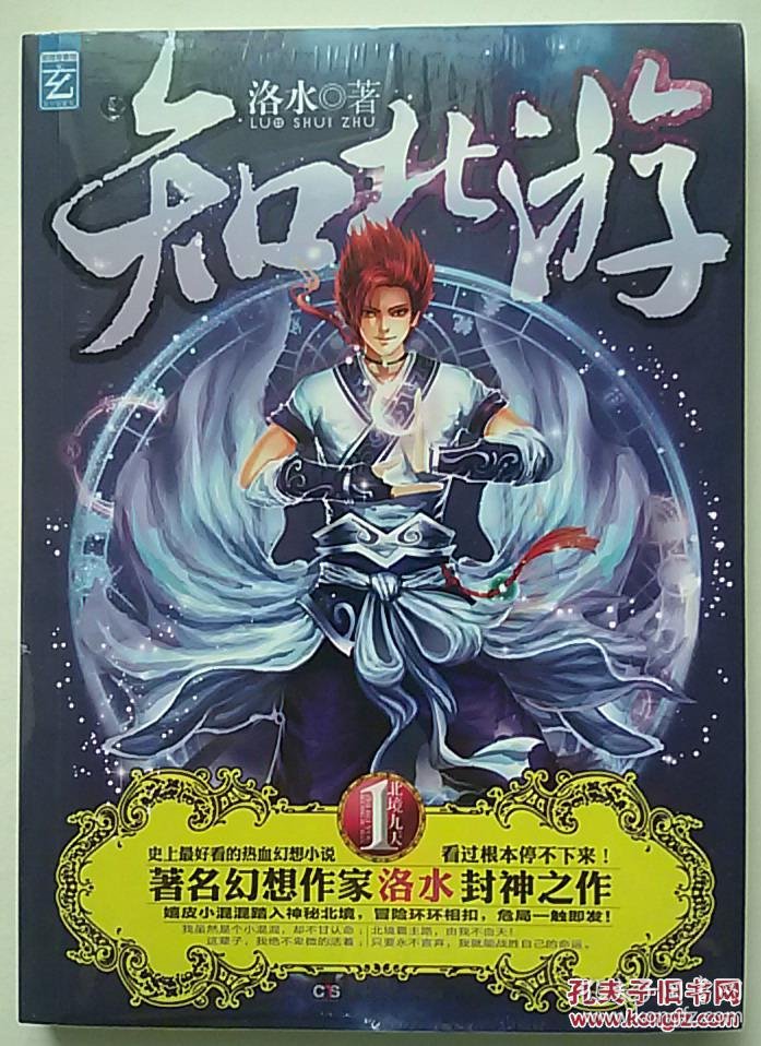知北游(1)北境九天,洛水著,正版全新原包装塑封