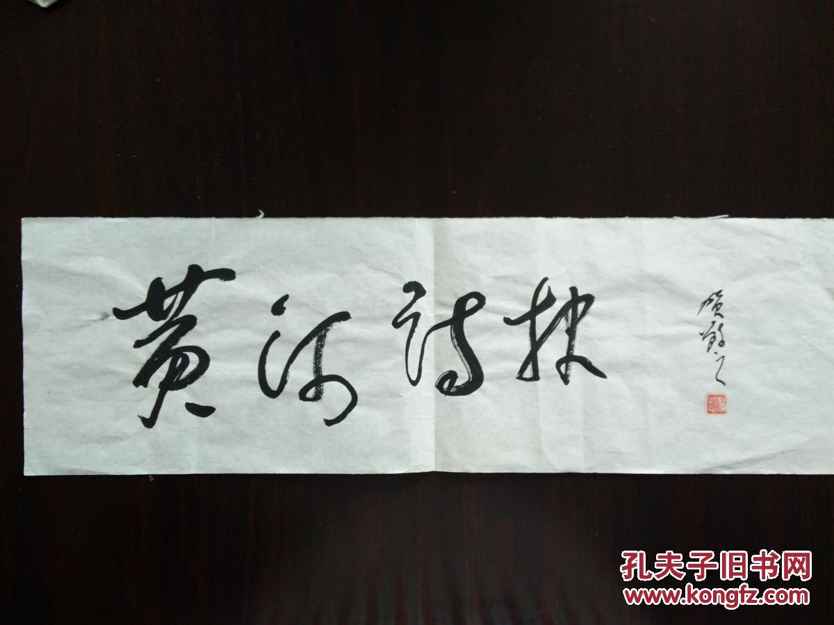 著名诗人贺敬之题词一幅,品相如图