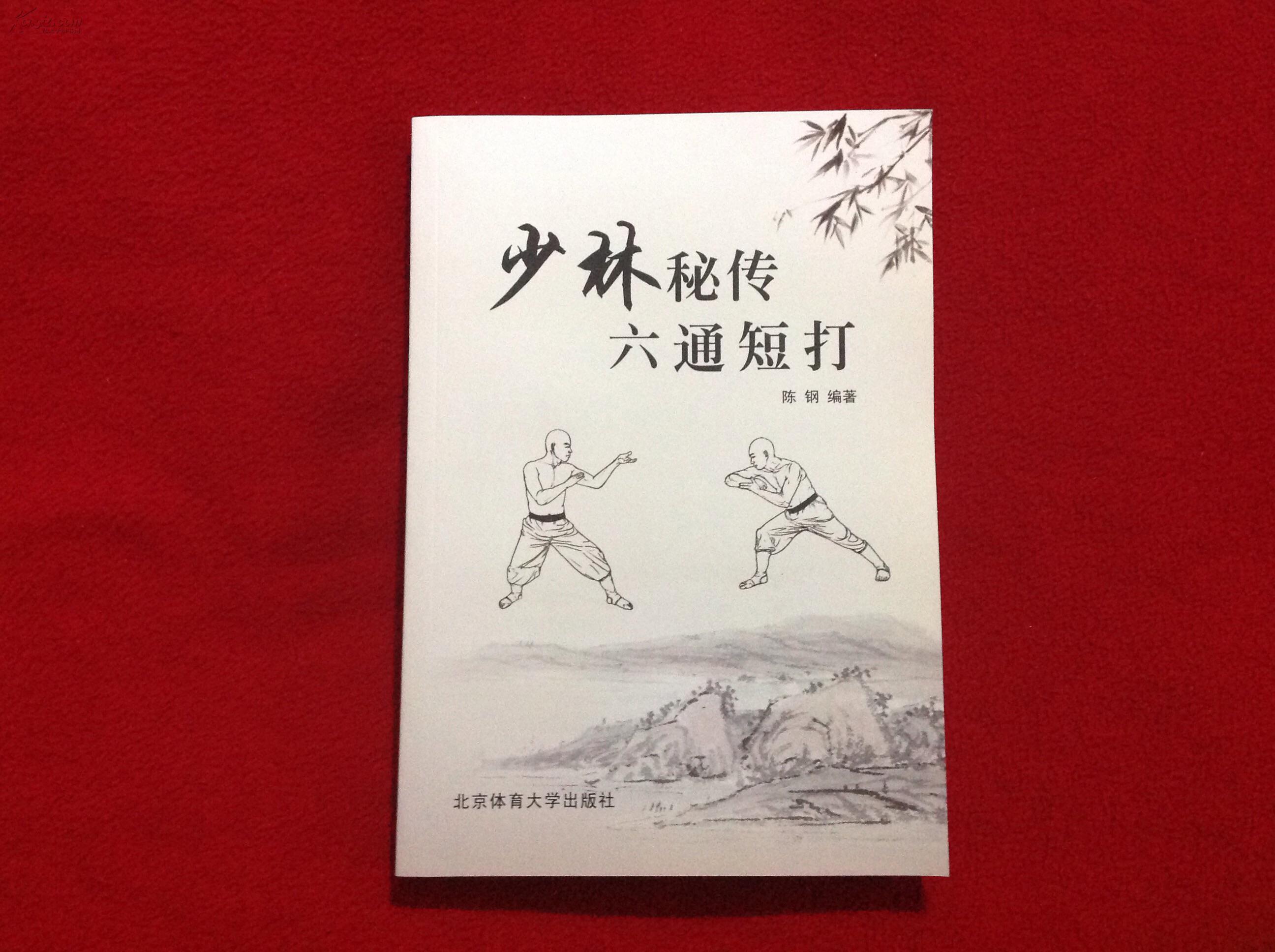 少林秘传六通短打【正版原版.一版一印】
