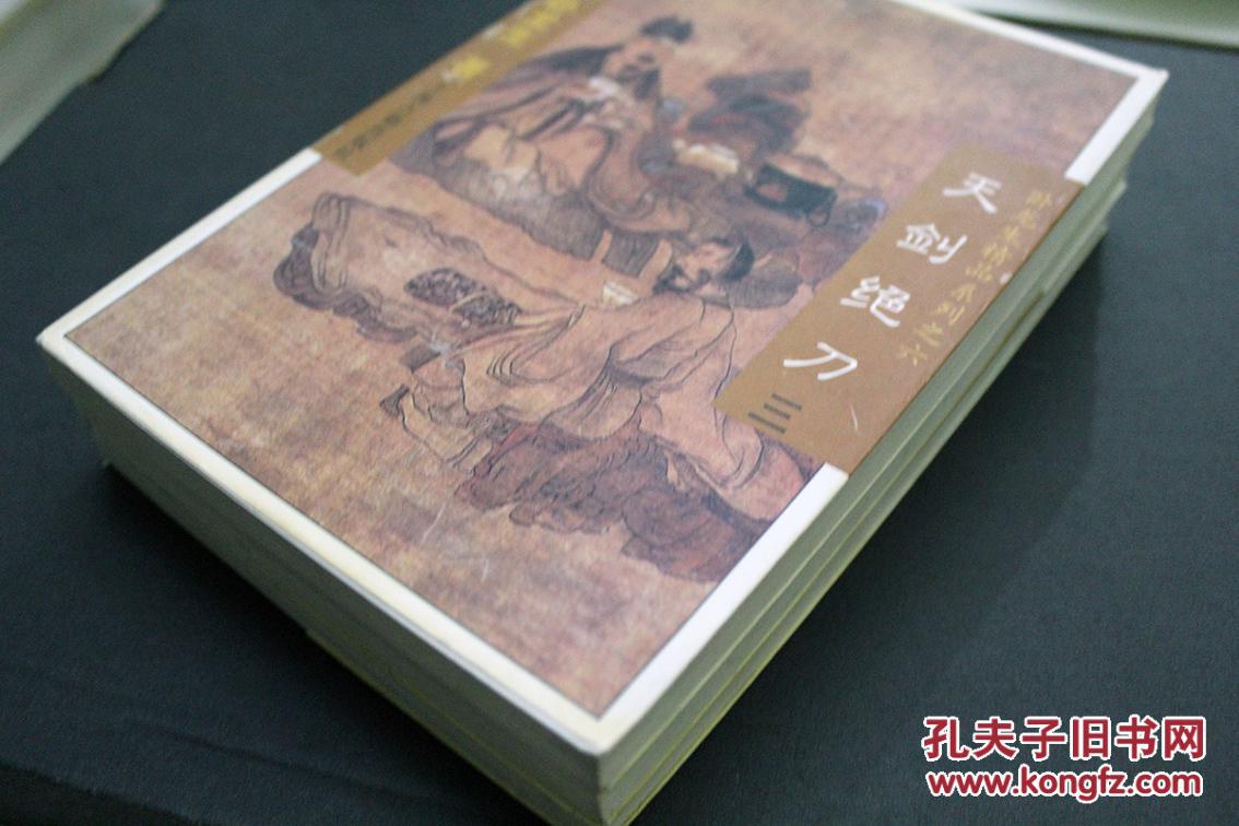 武侠真品-天剑绝刀(上,中,下)卧龙生精品集