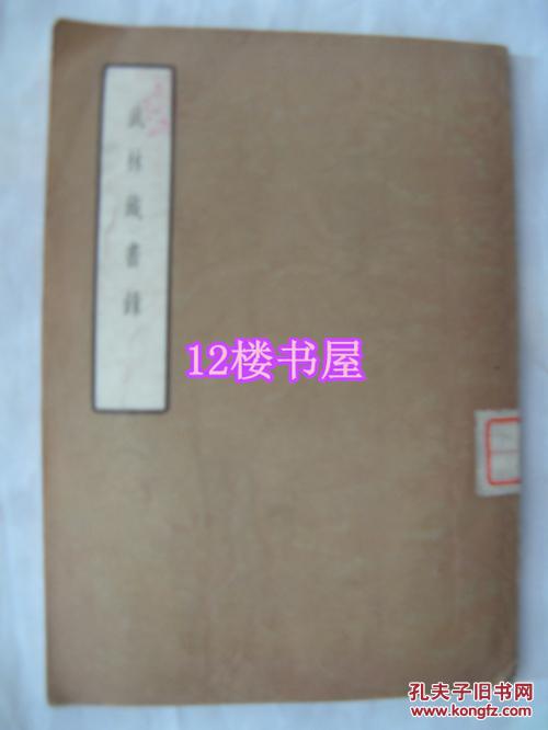 武林藏书录、1957一版一印馆藏