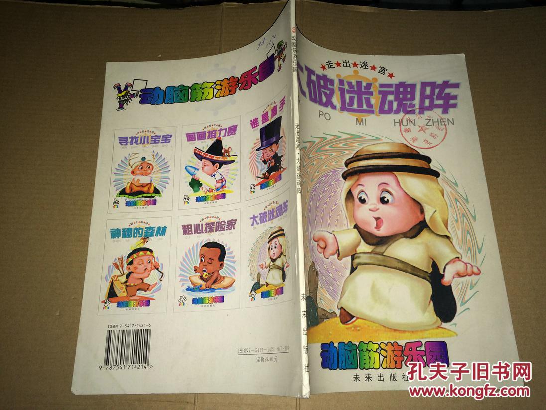 s9 大破迷魂阵·动脑筋游乐园 馆藏