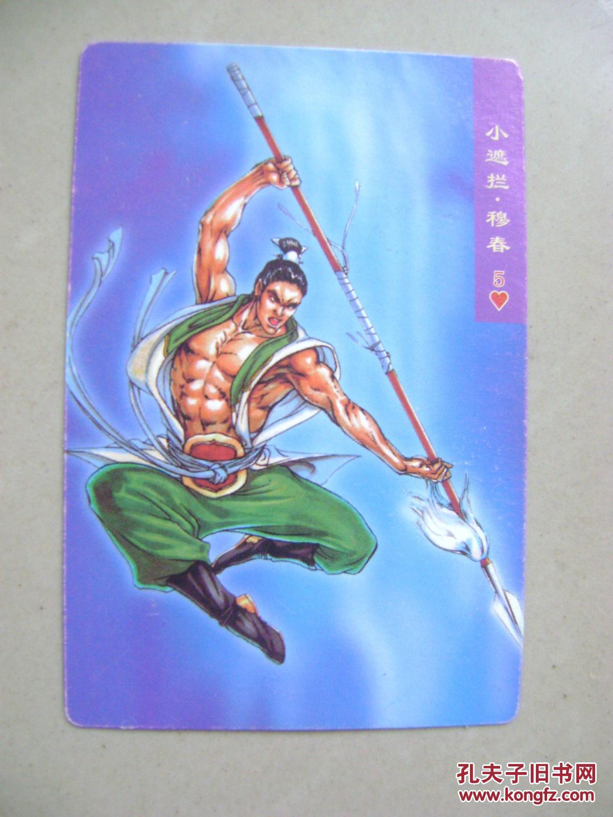 食品卡:统一小浣熊·水浒英雄传·小遮拦·穆春