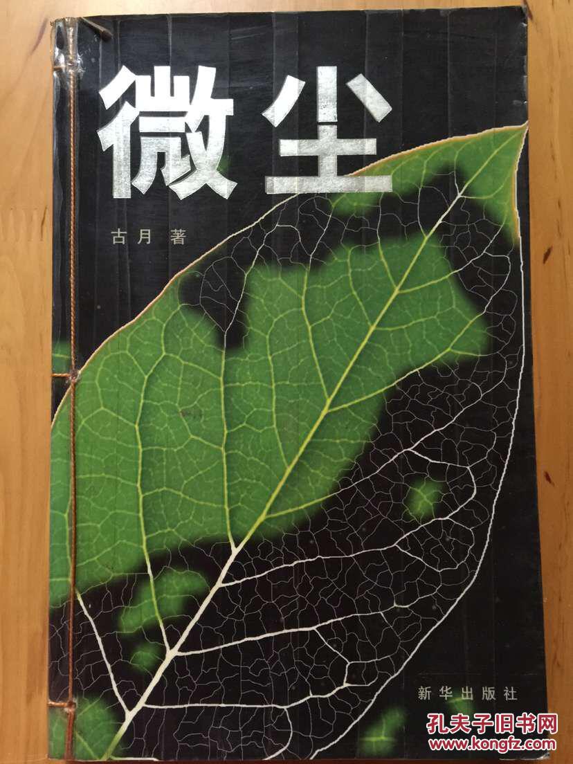 正版现货微尘古月新华出版社