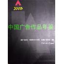 中国广告作品年鉴2005（附光盘两张）