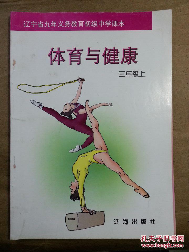 体育与健康三年级上