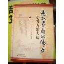 《走入家庭的偏方 小處方治大病》山西科學技術出版社@ O3-541-4