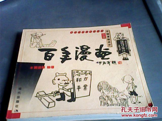 百年漫画(1898-1999中国漫画点评)下卷