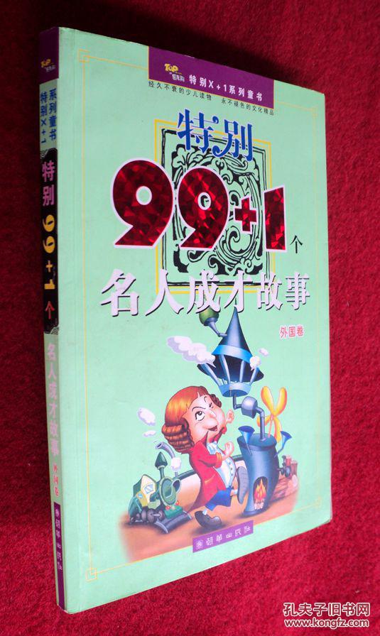 特别99+1个名人成才故事 外国卷 朝华出版社 16开