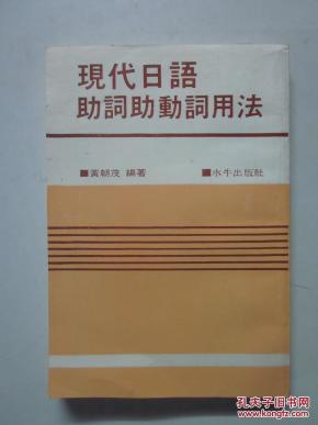 现代日语助词助动词用法 台湾版日文图书 孔夫子旧书网