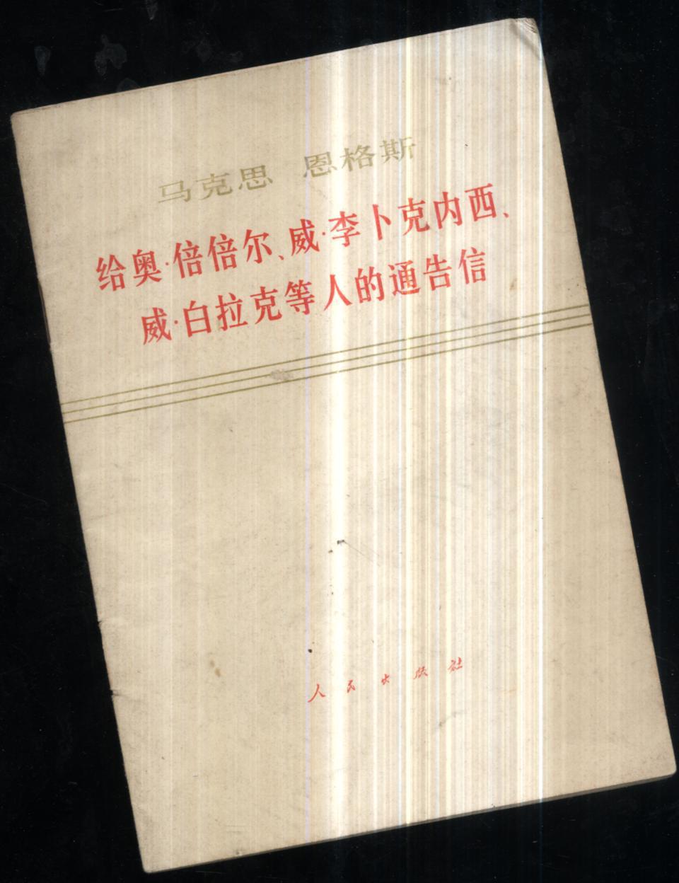 马克思恩格斯 给奥贝贝尔维李卜克内西为白拉克等人的通告信