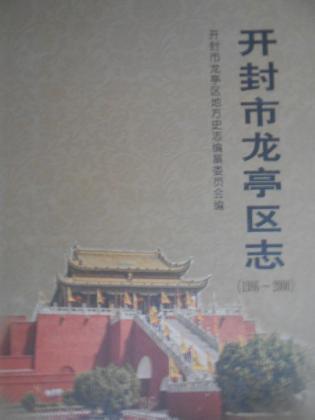 开封市龙亭区志（1986-2000）
