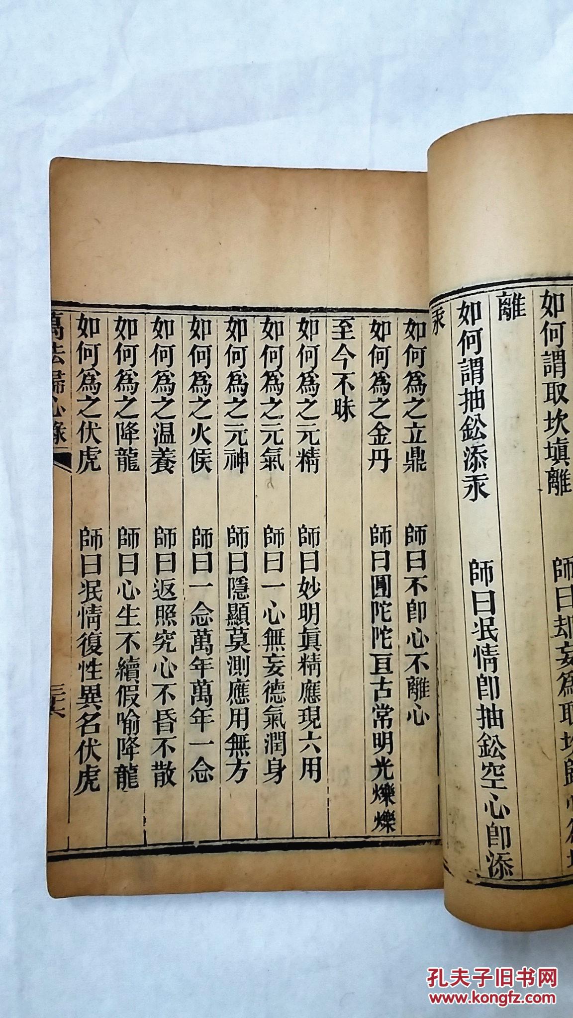【孔网孤本,包快递】《万法归心录》光绪壬午年刊,大开本木板刷印,很