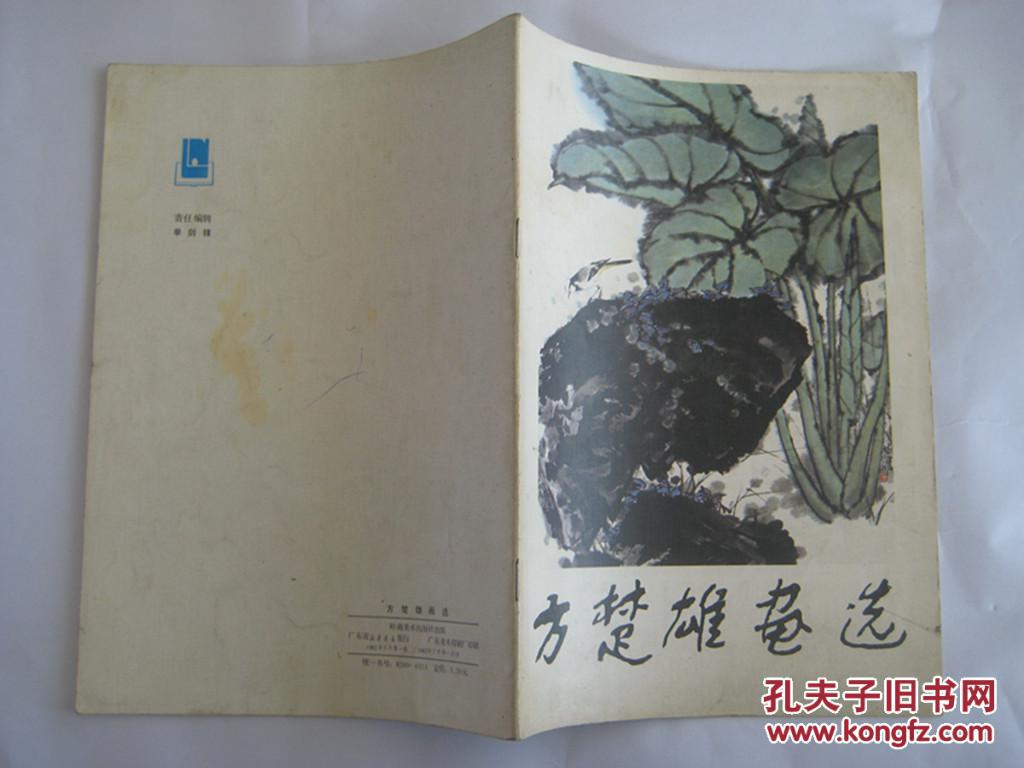 方楚雄画选 1982-07一版一印 9品