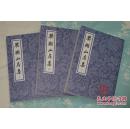 樊榭山房集（平装全三册）