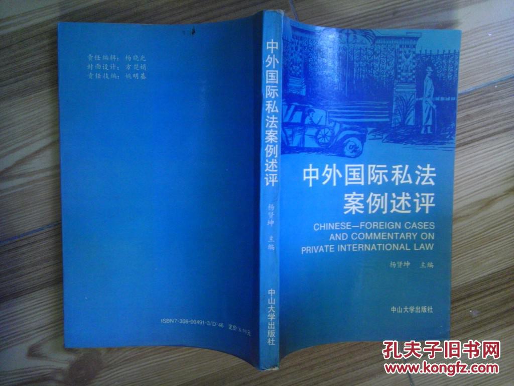 中外国际私法案例述评 杨贤坤主编 中山大学出版社