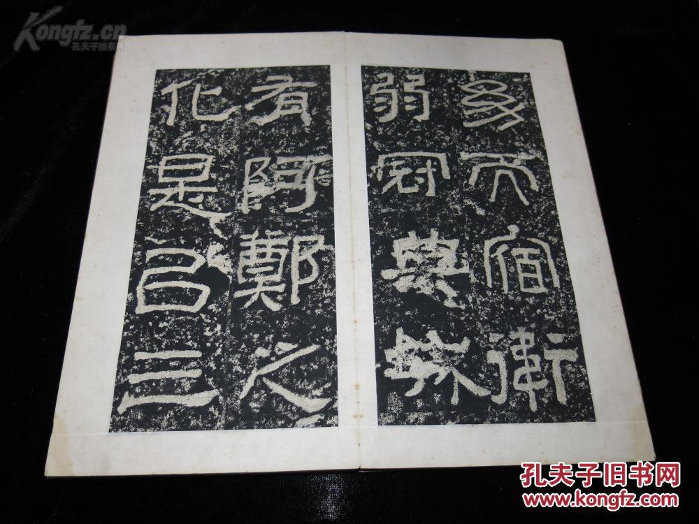 清晚期拓本《西狭颂》一册全 拍品编号:24763327