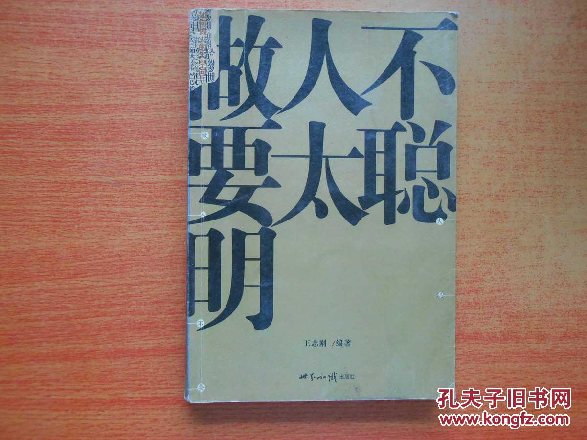 做人不要太聪明