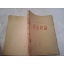 《中国人民解放军中学课本 语法修辞》1960年4月