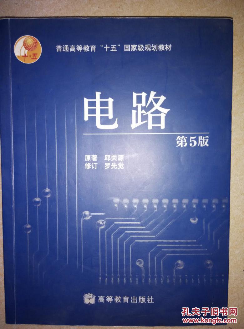 电路第5版