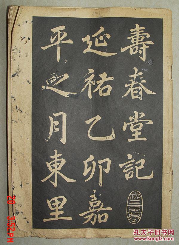 寿春堂记 赵孟頫 字帖 赵孟頫 (长26cm宽18.5cm)共存22页44面一册