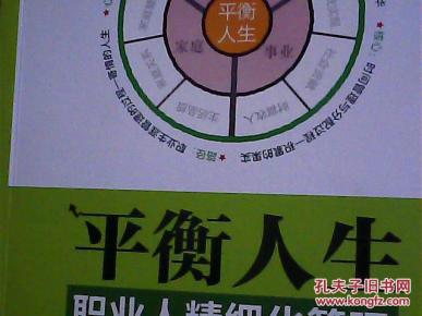 平衡人生----职业人精细化管理